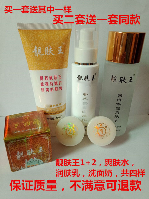靓肤四件套1号2号靓肤王 润肤乳 爽肤水 洗面奶套装提亮
