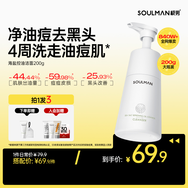 [极男控油洗面奶]爆卖840W+