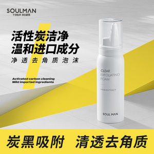 SOULMAN极男男士去角质慕斯淡化痘印收缩毛孔清洁面部脸部磨砂膏