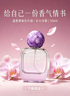 C&69悦己人生香水温柔清新淡香