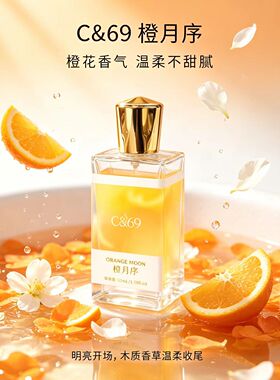 C&69橙月序女士香水花香调清新