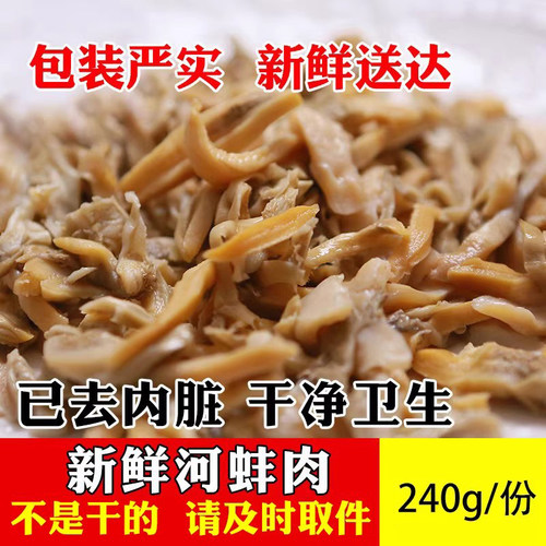 湖南淡水新鲜河蚌肉去内脏