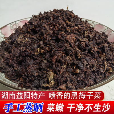 黑梅干菜湖南益阳土特产干净无沙梅菜芯干货下饭菜蒸扣肉蒸五花肉