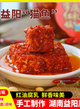 四季红霉豆腐湖南特产益阳猫鱼中辣手工制作红油豆腐乳下饭菜