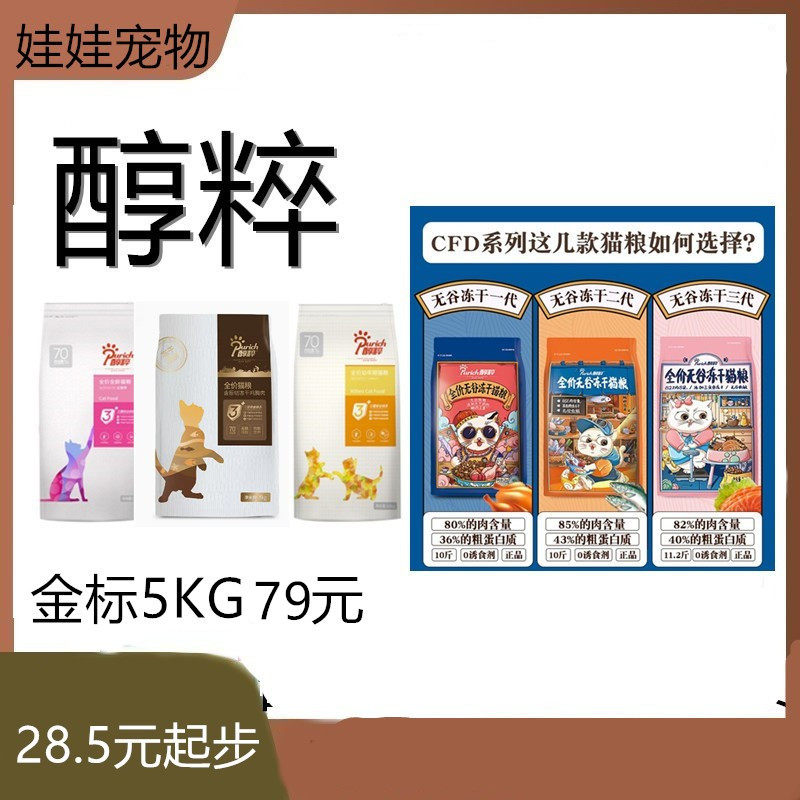 醇粹猫粮5kg金标猫粮fd冻干鸡肉鳕鱼三文鱼高蛋白无谷低敏天79元