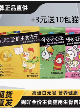 NiYa妮吖全价生骨肉冻干猫粮高蛋白营养主粮0添加主食冻干200g1袋