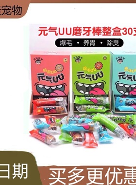 元气宠物 元气UU磨牙棒洁齿骨训练奖励三种口味食30支整盒