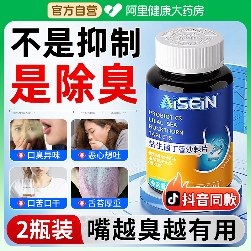 【2瓶装】益生菌丁香沙棘多肽片