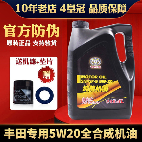 丰田纯牌原装5W20汽油全合成机油