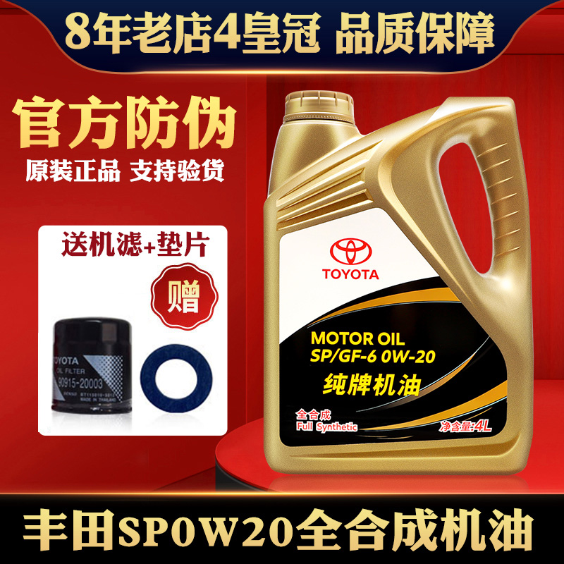 丰田原厂纯牌0W20全合成专用机油