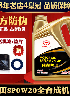 丰田纯牌0W-20全合成机油威驰雷凌皇冠锐志RAV4凯美瑞机油SN级4L