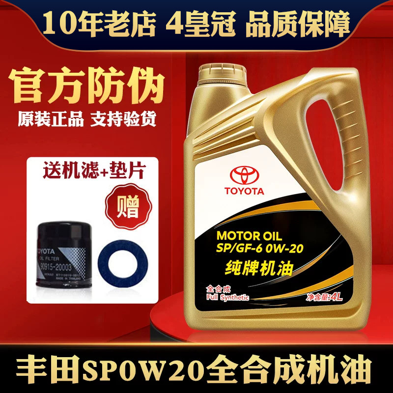 丰田纯牌0W-20全合成机油威驰雷凌皇冠锐志RAV4凯美瑞机油SN级4L