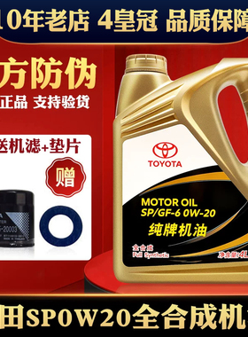 丰田纯牌0W-20全合成机油威驰雷凌皇冠锐志RAV4凯美瑞机油SN级4L