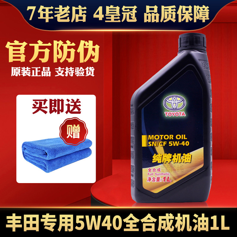 丰田纯牌5w40全合成机油卡罗拉锐志皇冠汉兰达威驰汽油发动机专用