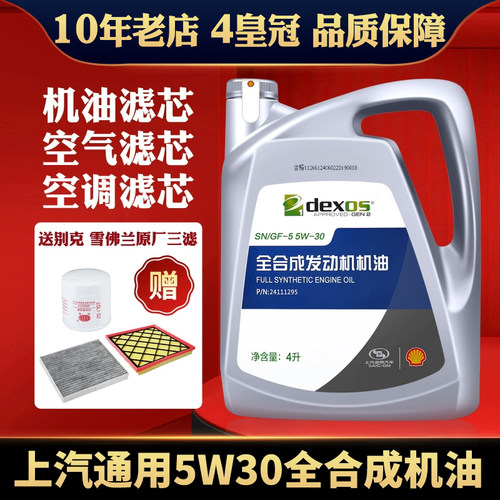 通用别克凯越英朗雪佛兰乐风科鲁兹赛欧君越专用全合成机油 5W-30 - 封面