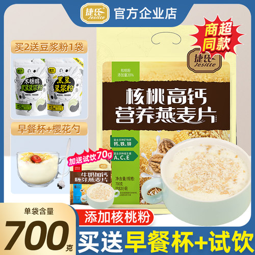 捷氏核桃高钙营养燕麦片700g
