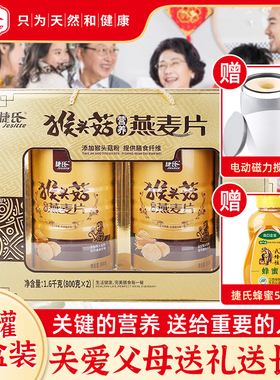 【官方企业店】捷氏猴头菇营养燕麦片礼盒早餐燕麦猴菇代餐1600g
