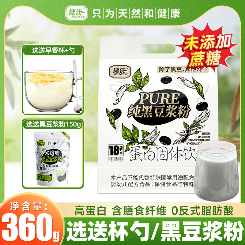捷氏纯黑豆浆粉360g独立包装即食速溶冲饮冲泡免煮纯豆浆怀孕期