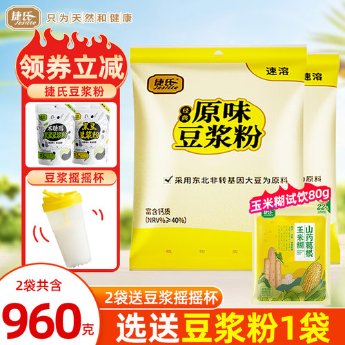 【2袋装】捷氏原味豆奶粉