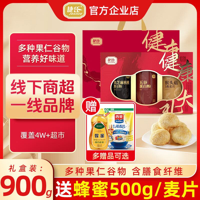 捷氏健康礼盒黑芝麻黑豆粉小麦胚芽粉猴头菇营养燕麦片冲饮品送礼
