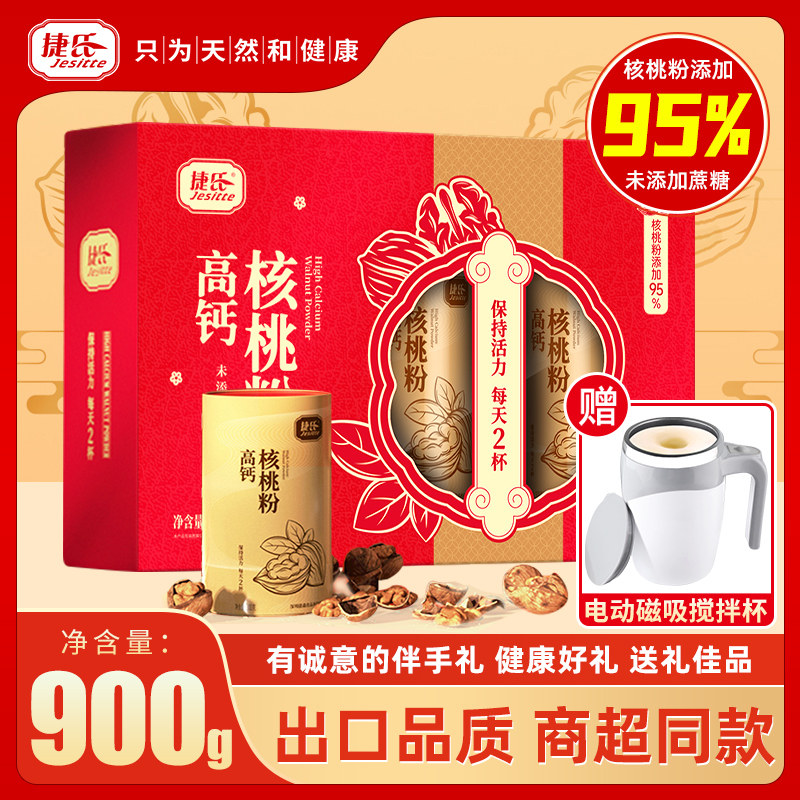 捷氏高钙核桃粉900g礼盒装便携冲泡营养早餐饮品节日送父母亲戚