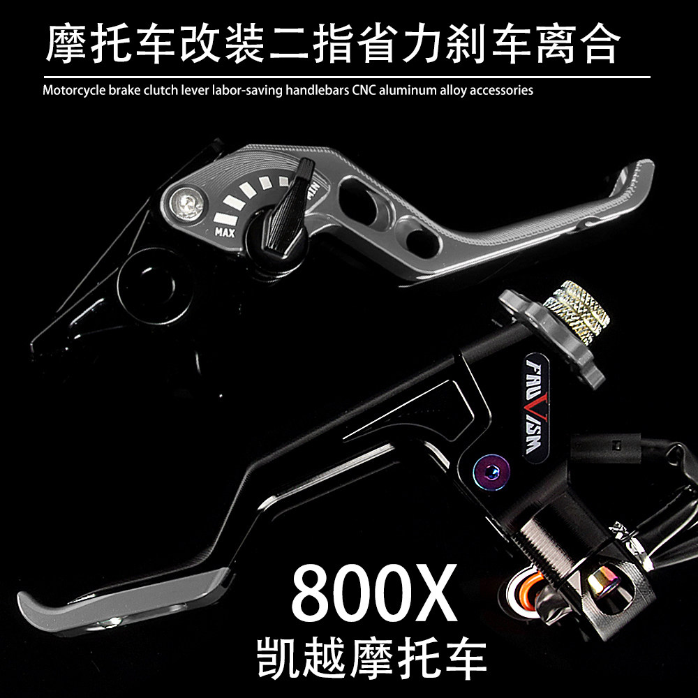 适用凯越摩托车 800X 改装省力离合总成二指刹车手把牛角拉杆配件