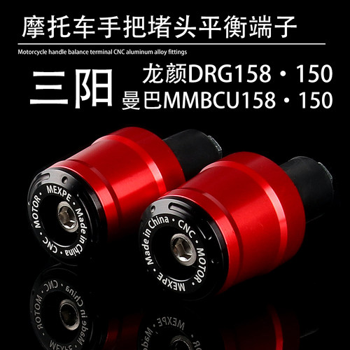 SYM三阳龙颜DRG曼巴MMBCU车把堵