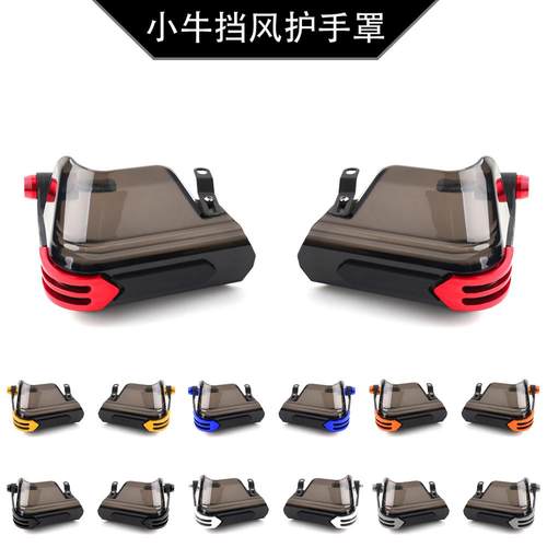 适用小牛电动车 NXT NX NQi NT G400T改装车把挡风护手防风护罩