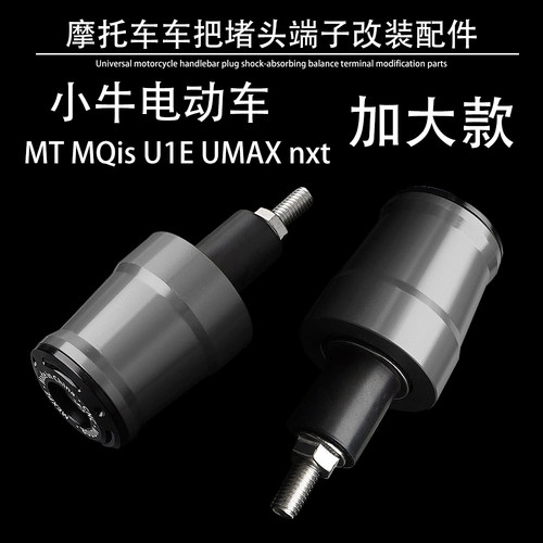 适用于小牛MT MQis U1E UMAX NXT改装铝合金加大车把堵头平衡端子
