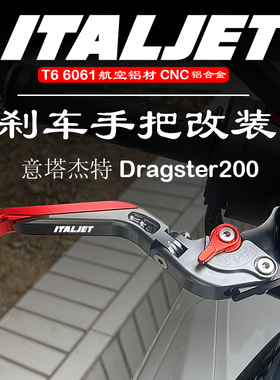 适用ITALJET意塔杰特 Dragster200改装 前后刹车手把牛角拉杆配件