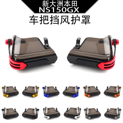 适用新大洲本田 NS150GX改装25年车把挡风护手防风护罩挡风玻璃