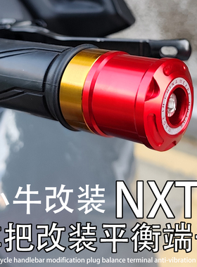 NXT适用小牛NXT Ultra Sport Play 改装车把堵头塞子平衡端子配件