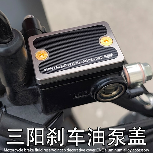 适用三阳 巡弋150 250 曼巴150 DRG150 改装刹车油壶盖上泵盖配件