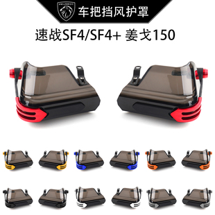 适用标致速战SF4/SF4+车把挡风护罩 姜戈150改装防风玻璃护手配件