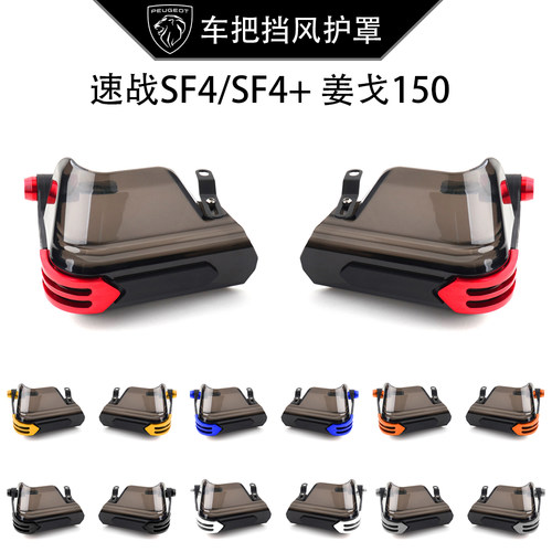 适用标致速战SF4/SF4+车把挡风护罩 姜戈150改装防风玻璃护手配件