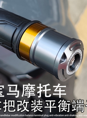 适用宝马 F900R K1600 R1250RT改装车把堵头塞子平衡端子防震配件