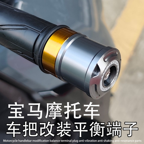 适用宝马 F900R K1600 R1250RT改装车把堵头塞子平衡端子防震配件