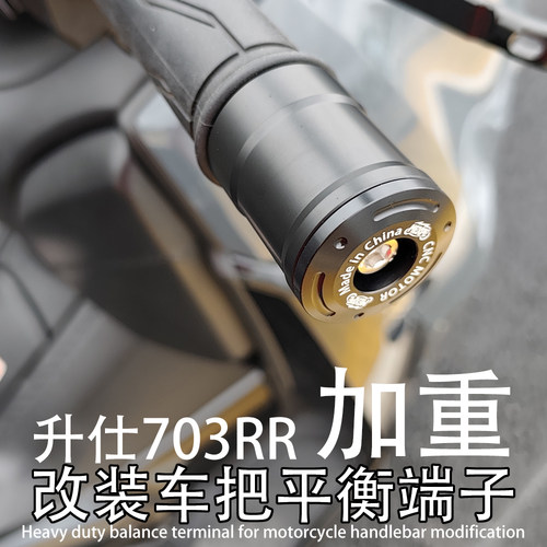 703RR适用升仕摩托车 703R/RR改不锈钢车把平衡端子加重块堵头塞