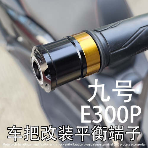 E300P适用九号电摩e300p MK2改装车把防震堵头塞子平衡端子块配件
