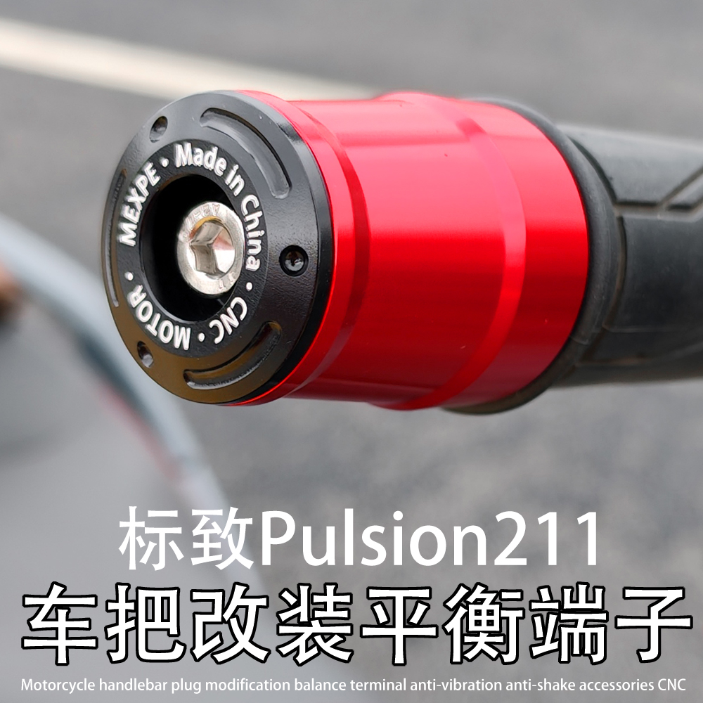 中绵羊 适用标致 Pulsion211 改装CNC车把平衡端子块堵头塞子配件