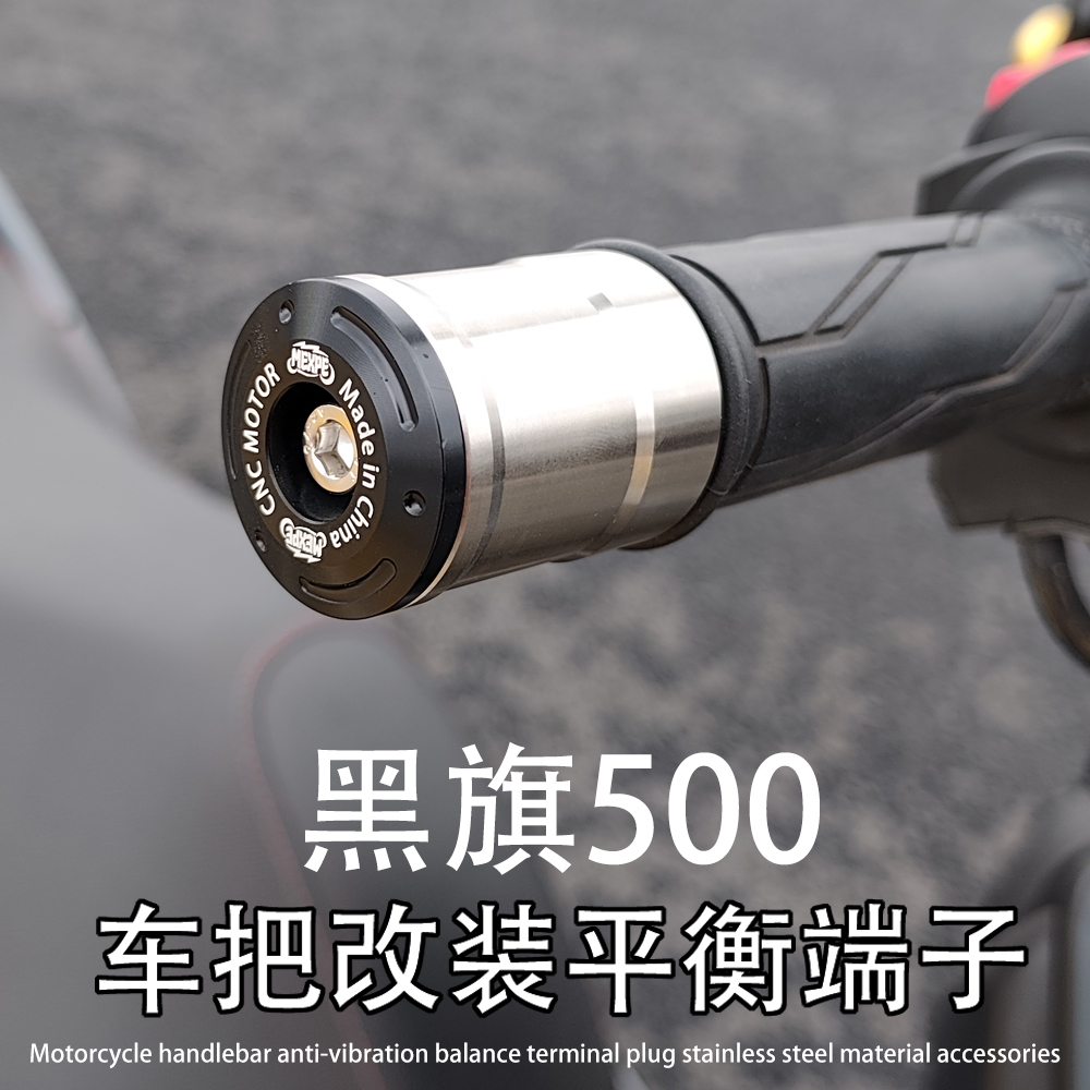 黑旗500 适用奔达黑旗改装不锈钢加重款车把平衡端子堵头塞子配件