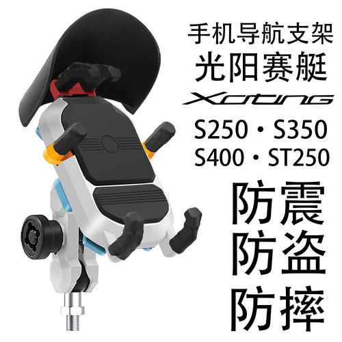 光阳赛艇S250S350S400手机导航架