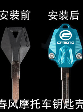 春风摩托车钥匙盖装饰壳改装配件