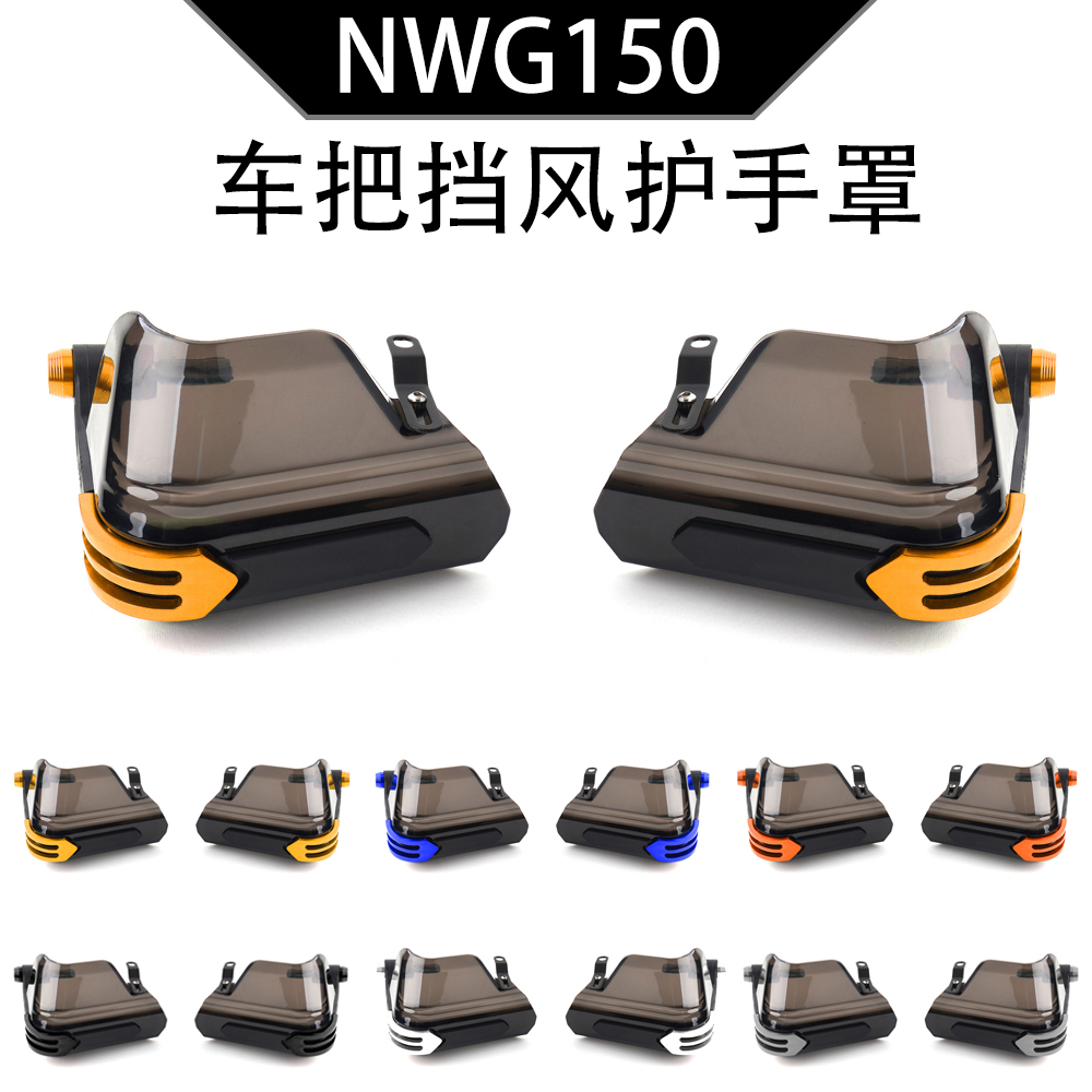 nwg150适用五羊本田 NWG150 改装车把挡风护手罩防风玻璃护手配件