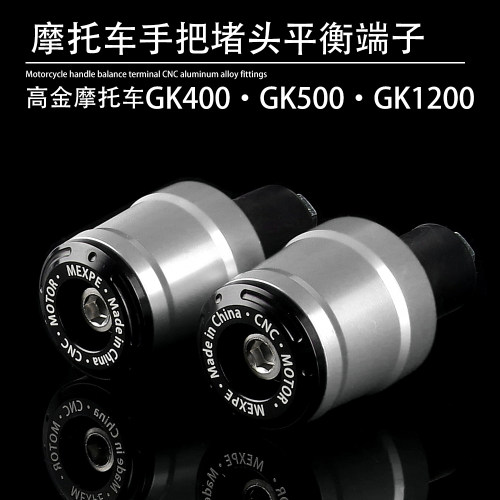 高金GK改装手把堵头平衡块塞子