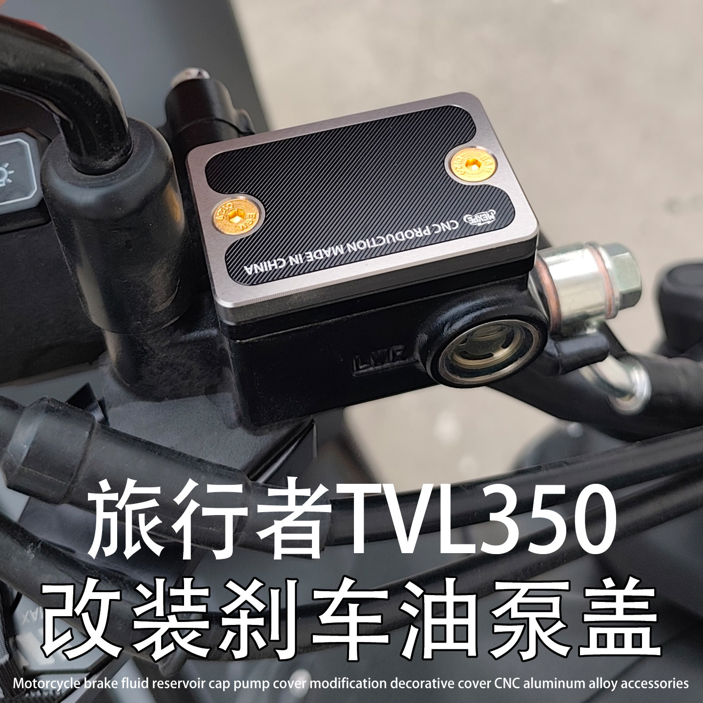适用豪爵 TVL350 旅行者 改装CNC铝合金刹车油壶油泵装饰盖配件图片
