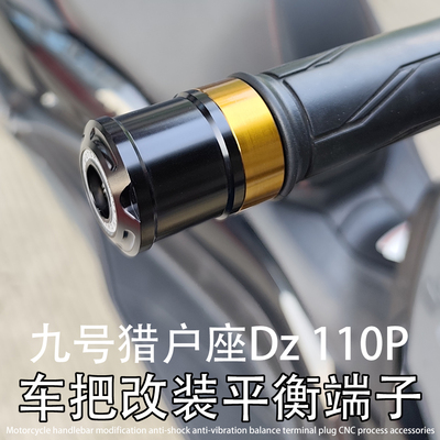 猎户座适用九号 Dz 110P Mk2 EVA改装车把堵头塞子平衡端子配件