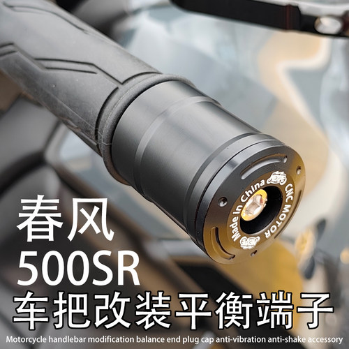适用于春风500SR 改装车把不锈钢平衡端子堵头塞子防抖防共震配件