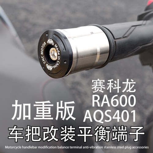 RA600 适用赛科龙 AQS401 改装加重堵头平衡端子不锈钢塞子配件