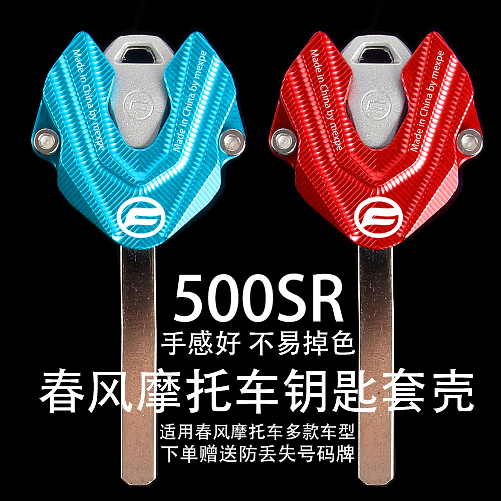春风500SR钥匙壳装饰保护盖配件